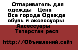 Отпариватель для одежды › Цена ­ 800 - Все города Одежда, обувь и аксессуары » Аксессуары   . Татарстан респ.